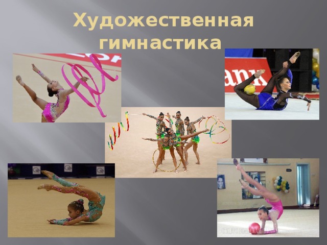 Художественная гимнастика 