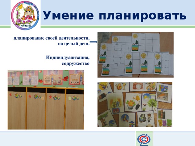 Умение планировать планирование своей деятельности, на целый день   Индивидуализация, содружество 