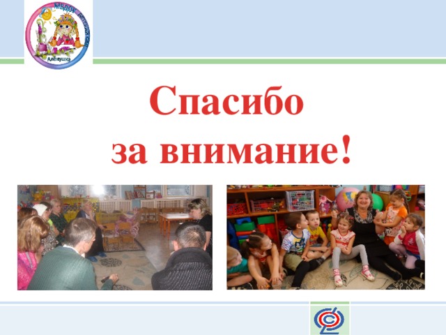 Спасибо  за внимание! 