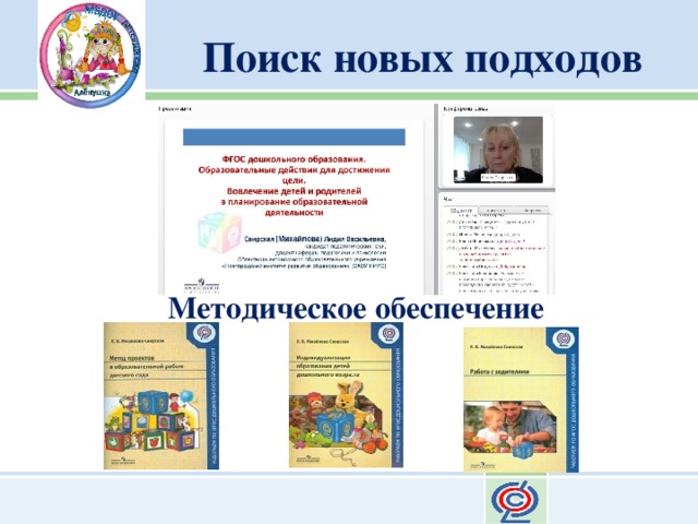 Поиск новых подходов Методическое обеспечение 
