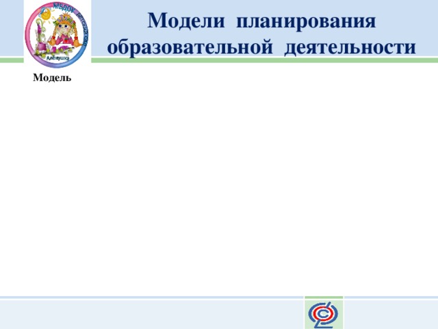 Модель 4 Модель 4 технология организации и жизнедеятельности детей « Модели планирования образовательной деятельности Модель Модель технология организации жизнедеятельности детей « Модель 2 Модель 2 технология организации и жизнедеятельности детей « Модель 3 Модель 3 организации и жизнедеятельности детей « 