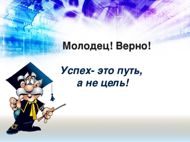 Верны успех. Как правильно успехов или успеха во всем.