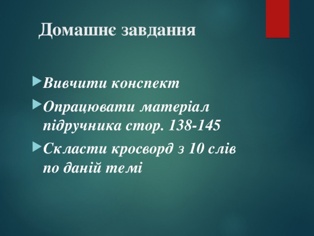  Домашнє завдання Вивчити конспект Опрацювати матеріал підручника стор. 138-145 Скласти кросворд з 10 слів по даній темі 