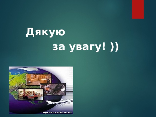   Дякую  за увагу! )) 