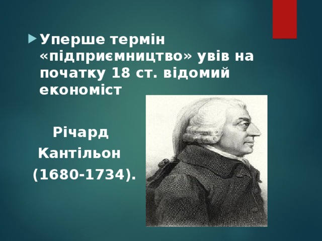 Уперше термін «підприємництво» увів на початку 18 ст. відомий економіст   Річард  Кантільон  (1680-1734). 