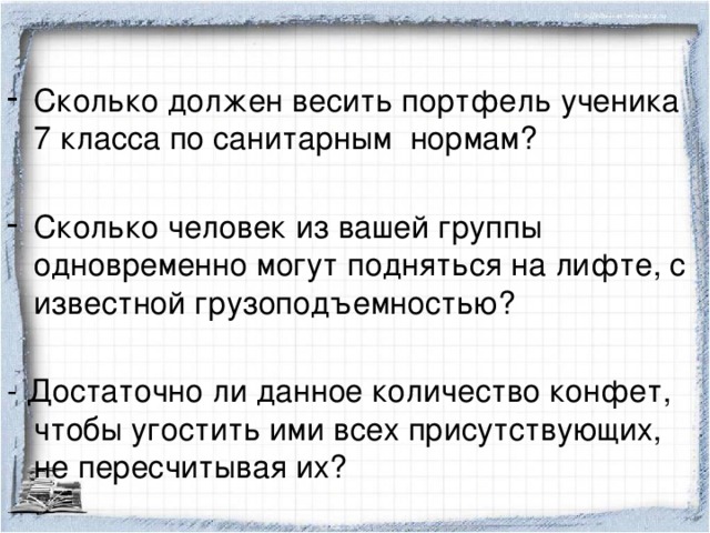 Сколько должен весить портфель ученика 7 класса по санитарным нормам? Сколько человек из вашей группы одновременно могут подняться на лифте, с известной грузоподъемностью?