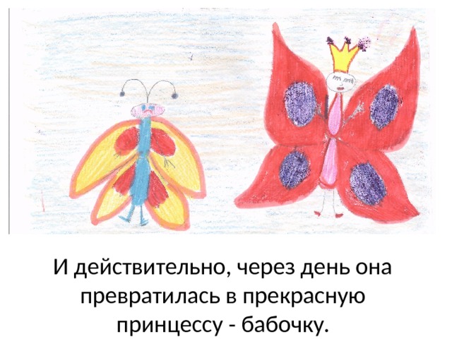 И действительно, через день она превратилась в прекрасную принцессу - бабочку. 