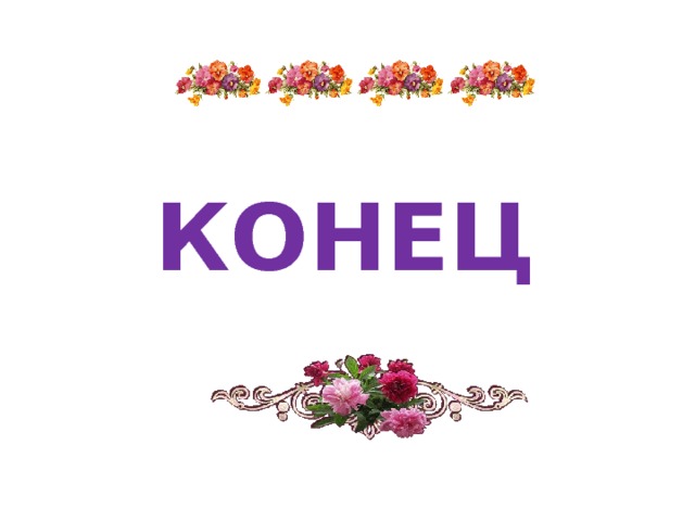 КОНЕЦ 