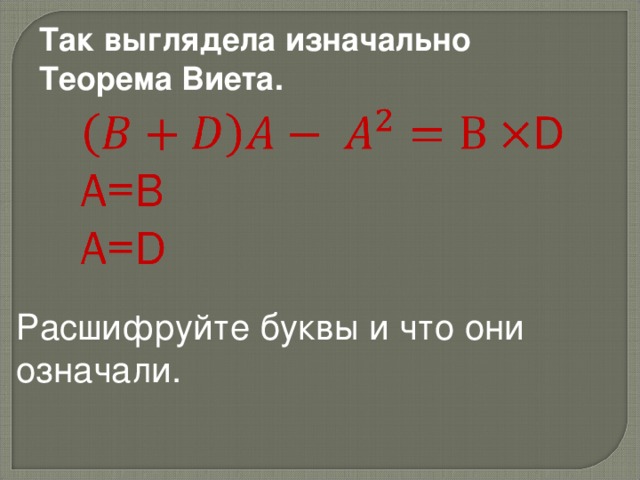 Так выглядела изначально Теорема Виета. Расшифруйте буквы и что они означали. 