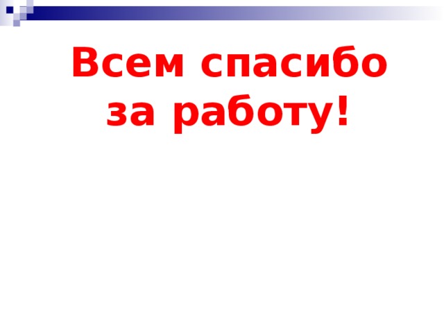 Всем спасибо за работу! 