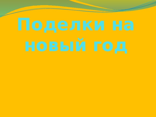 Новый Год Презентации 2 Класс