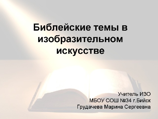 Библейская тема в изобразительном искусстве 7 класс презентация