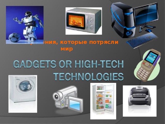 Изобретения, которые потрясли мир   