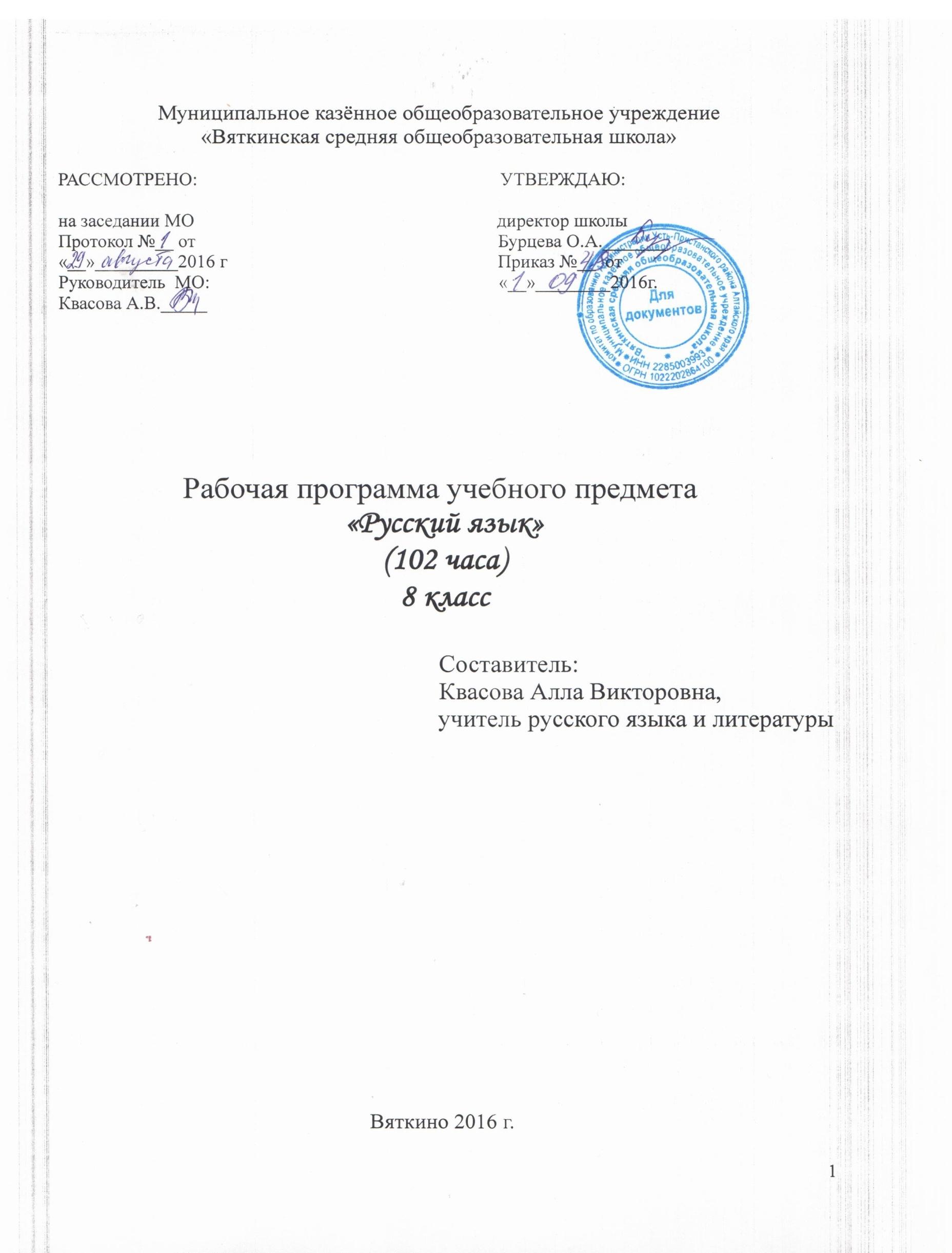 Рабочая программа по русскому языку. 8 класс.
