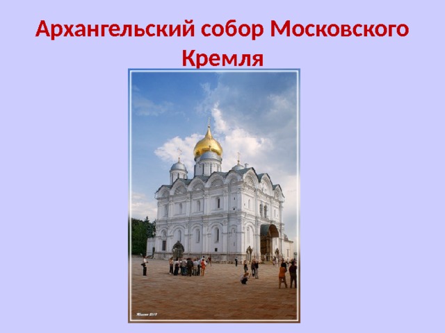 Архангельский собор Московского Кремля 