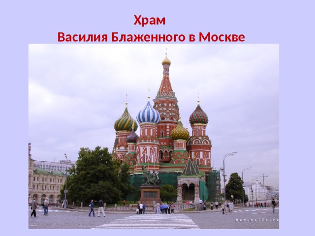 Храм Василия Блаженного в Москве 