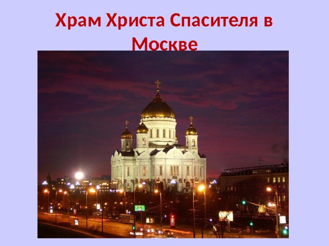 Храм Христа Спасителя в Москве 