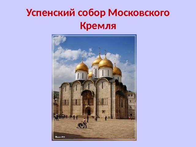  Успенский собор Московского Кремля   