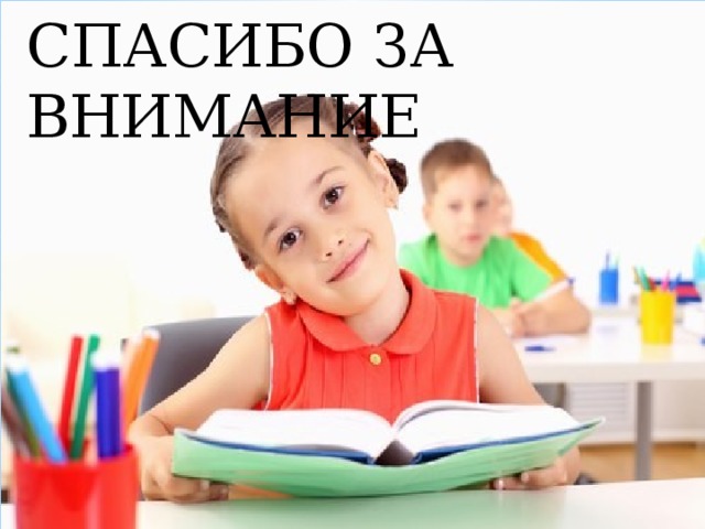 СПАСИБО ЗА ВНИМАНИЕ 