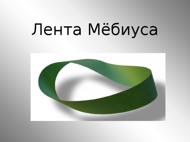 Лента мебиуса презентация