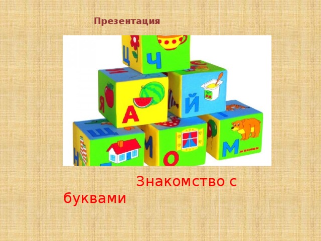 Презентация  Знакомство с буквами 