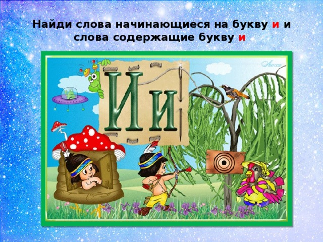 Найди слова начинающиеся на букву и и слова содержащие букву и  