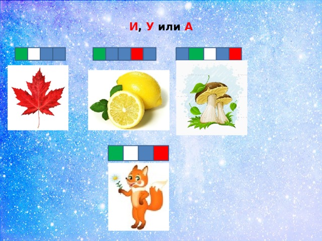 И , У или А 