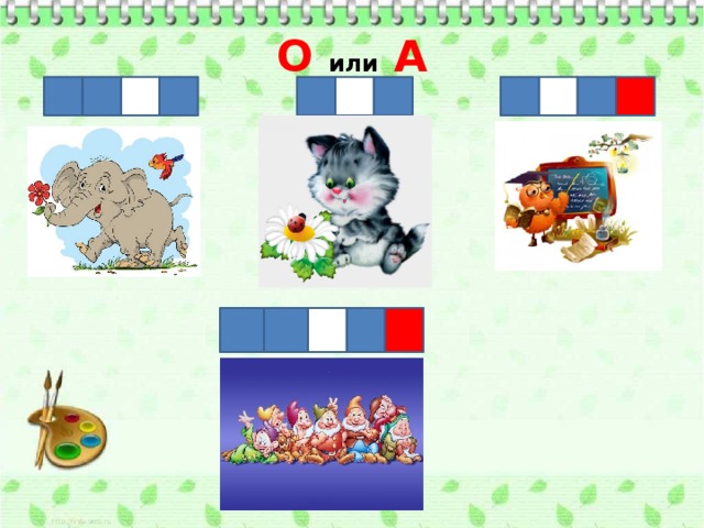 О или А 