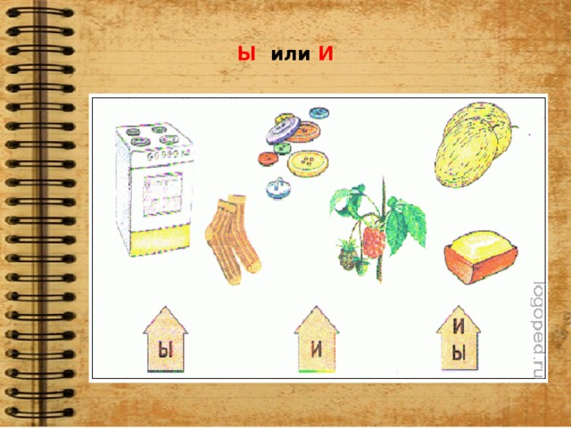 Ы или И 