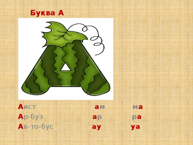 Буква А А ист а м  м а А р-буз а р  р а А в-то-бус ау уа 
