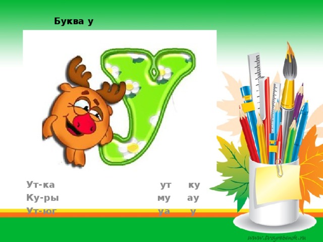 Буква у Ут-ка ут ку Ку-ры му ау Ут-юг уа у 