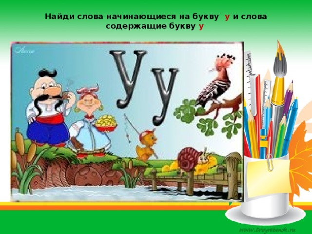 Найди слова начинающиеся на букву у и слова содержащие букву у 