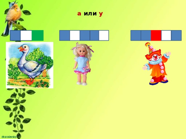 а или у 