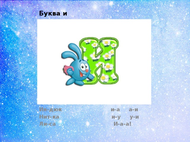 Буква и Ин-дюк и-а а-и Нит-ка и-у у-и Ли-са И-а-а! 