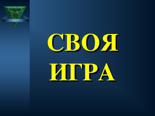 СВОЯ ИГРА