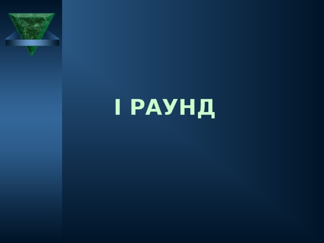 I РАУНД