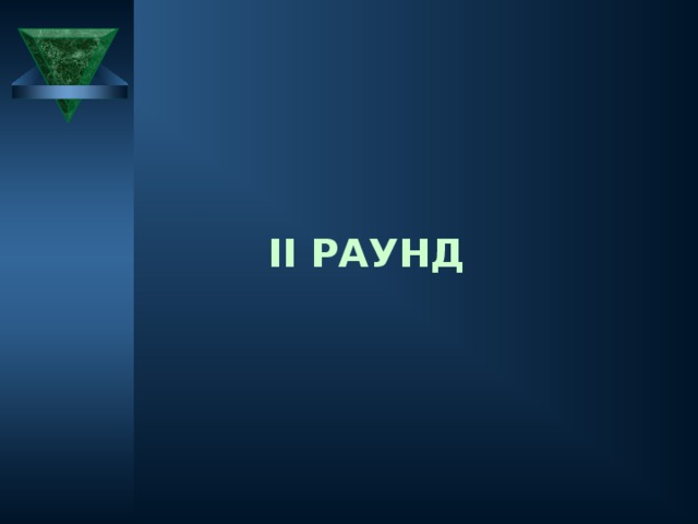 10 Именем какого древнеримского царя назван салат с куриным мясом?