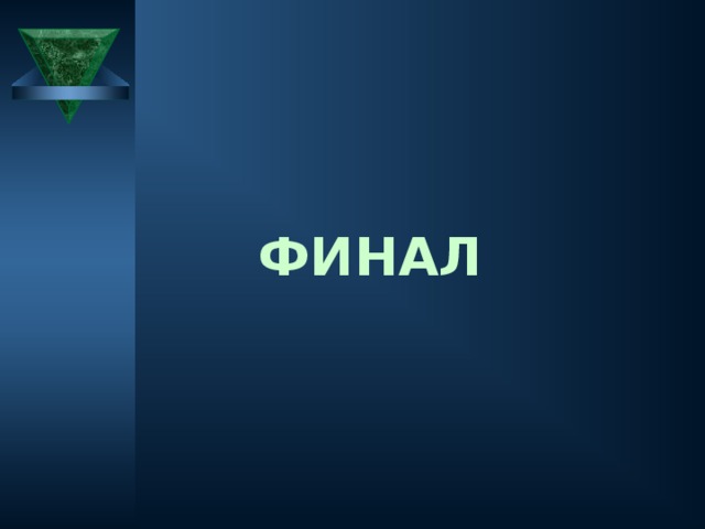 30 В 1912 году в Москве во время празднования 100-летия победы над французами, готовили целый ряд кушаний, оформленных по-праздничному. Возникло и многослойное пирожное с кремом, получившее всеобщее признание. В наше время это изделие стало тортом прямоугольной формы, но название полученное в 1912 году осталось прежним. Как называется этот торт?