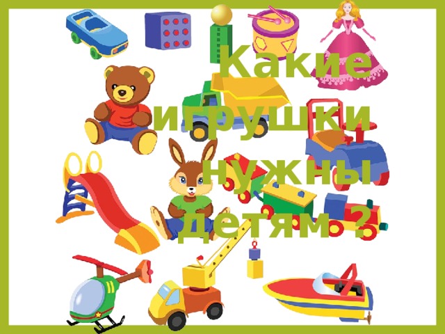Какие игрушки нужны детям ?  