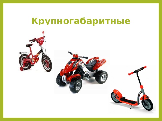 Крупногабаритные  
