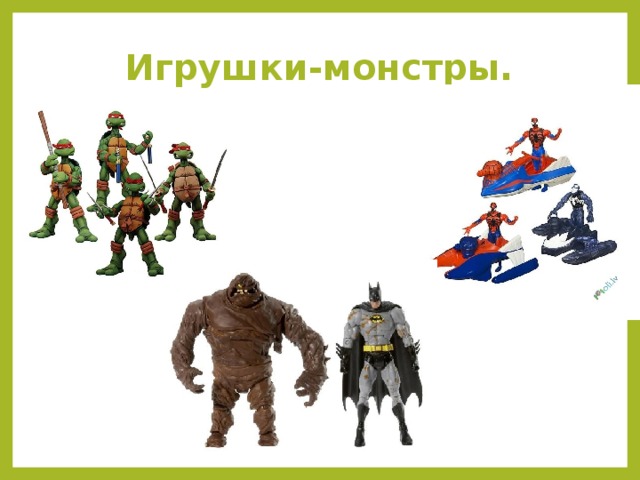 Игрушки-монстры.  