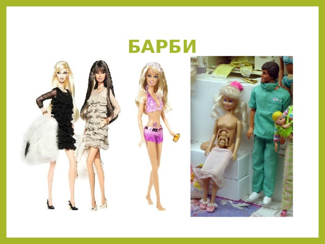 БАРБИ  