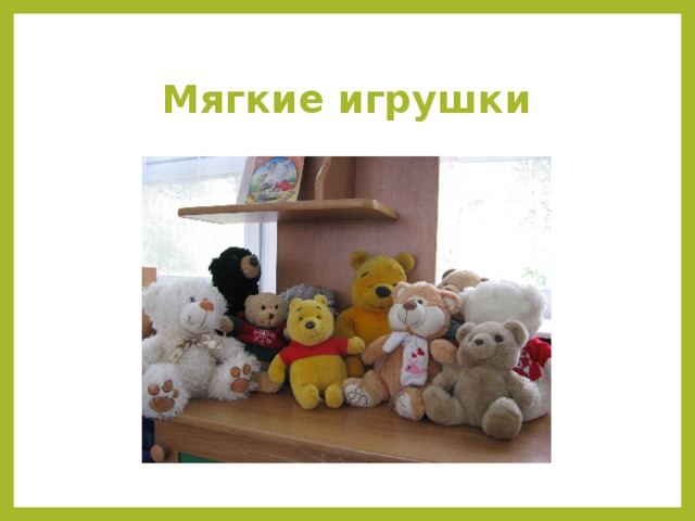 Мягкие игрушки  