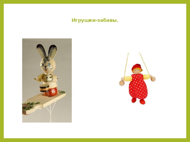 Игрушки-забавы.    
