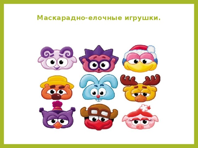 Маскарадно-елочные игрушки.    
