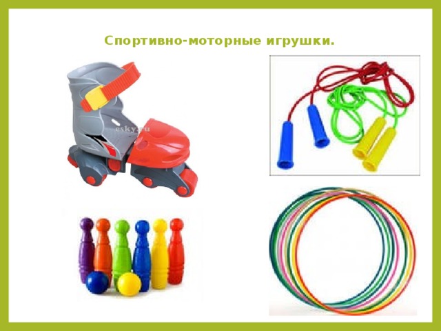 Спортивно-моторные игрушки.    