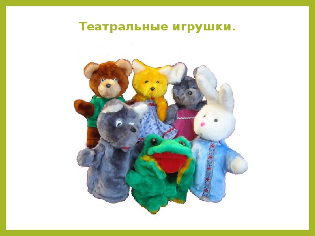 Театральные игрушки.    