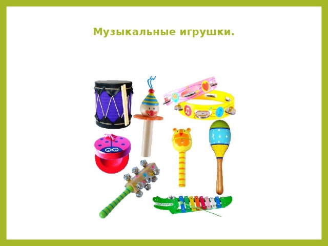 Музыкальные игрушки.    