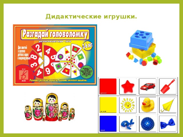 Дидактические игрушки.    