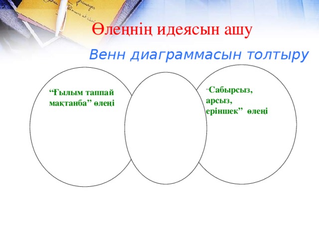 Сабырсыз арсыз еріншек